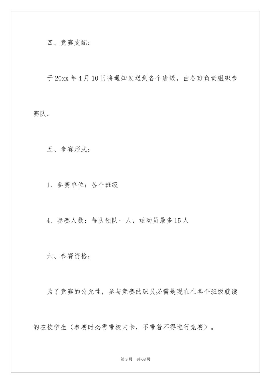 2024学校篮球赛的策划书_第3页