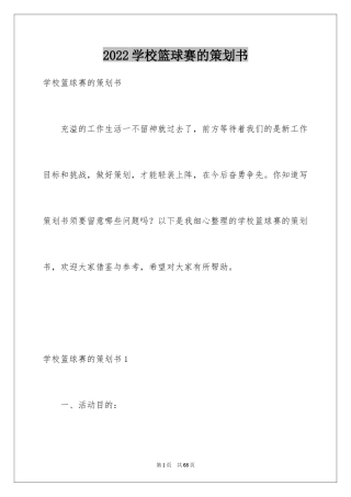 2024学校篮球赛的策划书