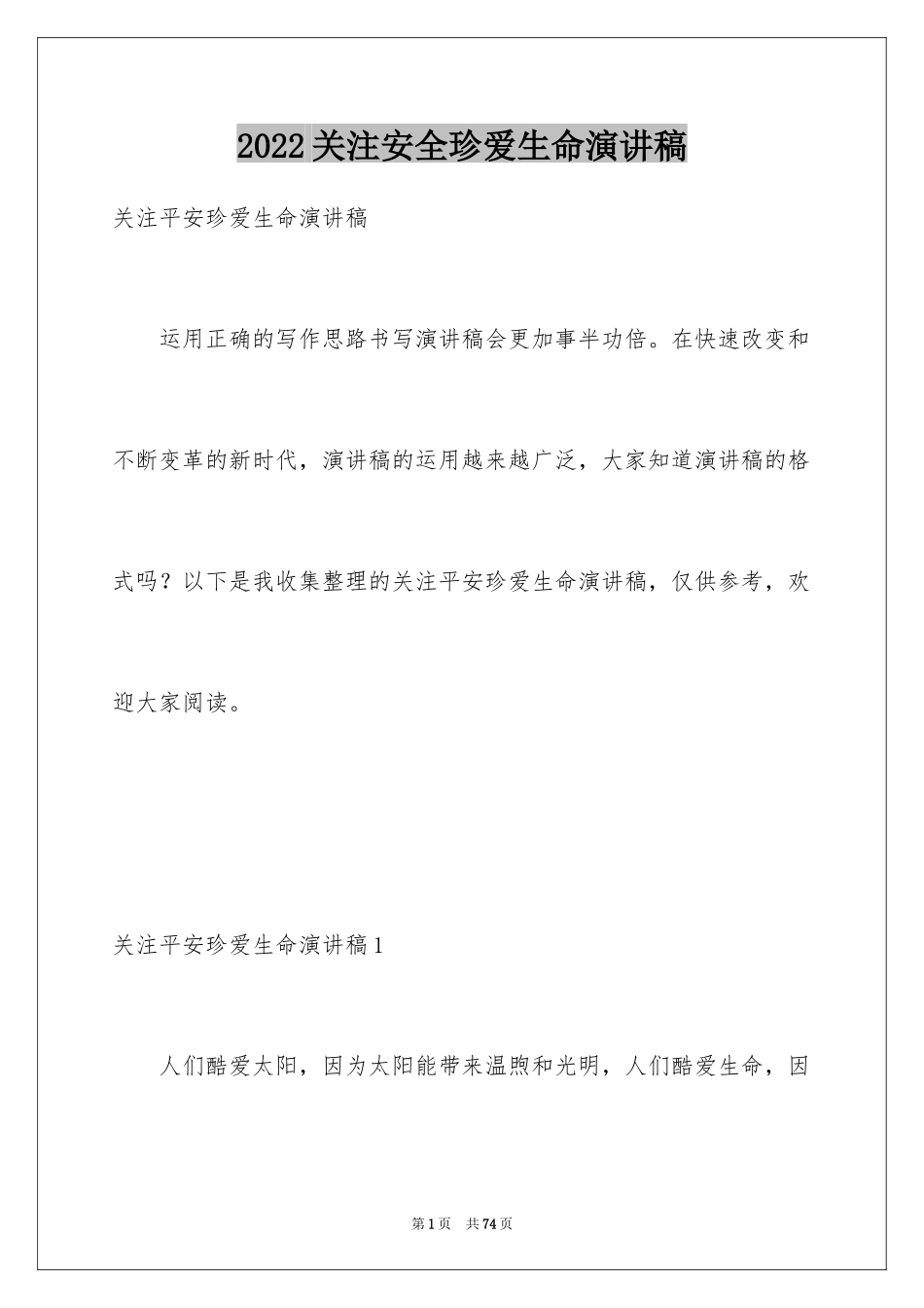 2024关注安全珍爱生命演讲稿_234_第1页