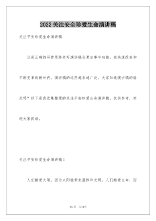 2024关注安全珍爱生命演讲稿_234