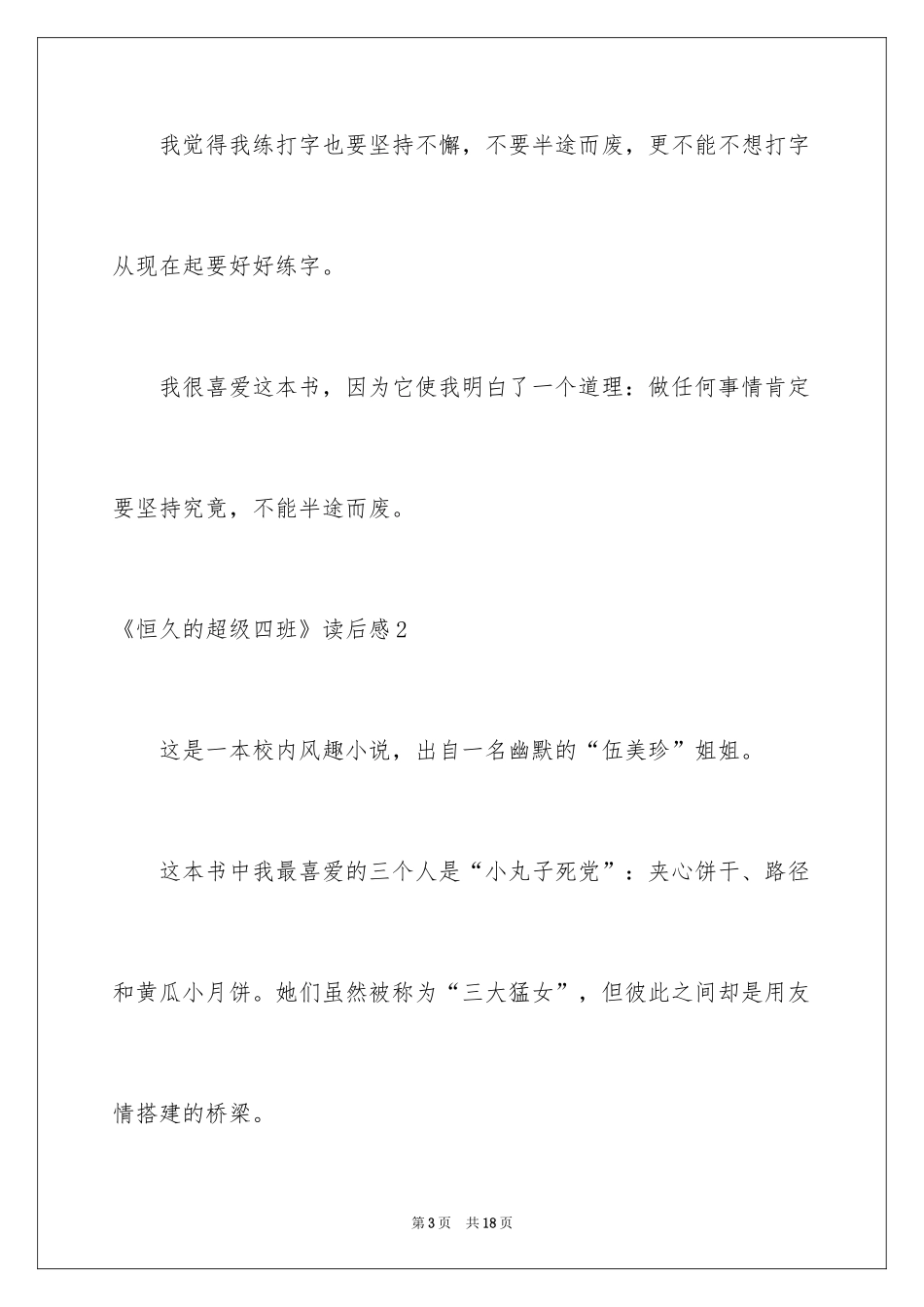 2024《永远的超级四班》读后感_第3页
