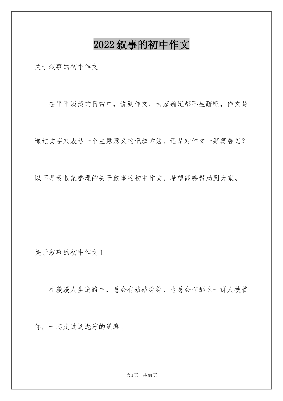 2024叙事的初中作文_第1页