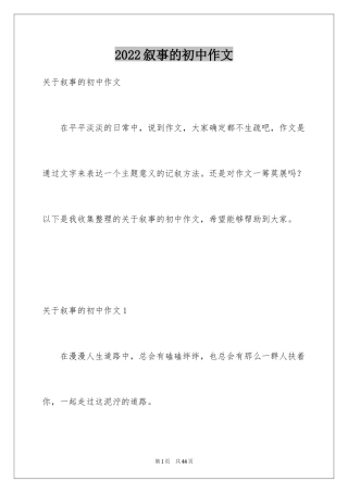 2024叙事的初中作文