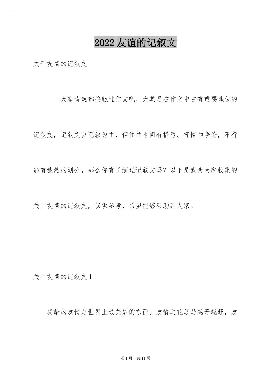 2024友谊的记叙文_8_第1页