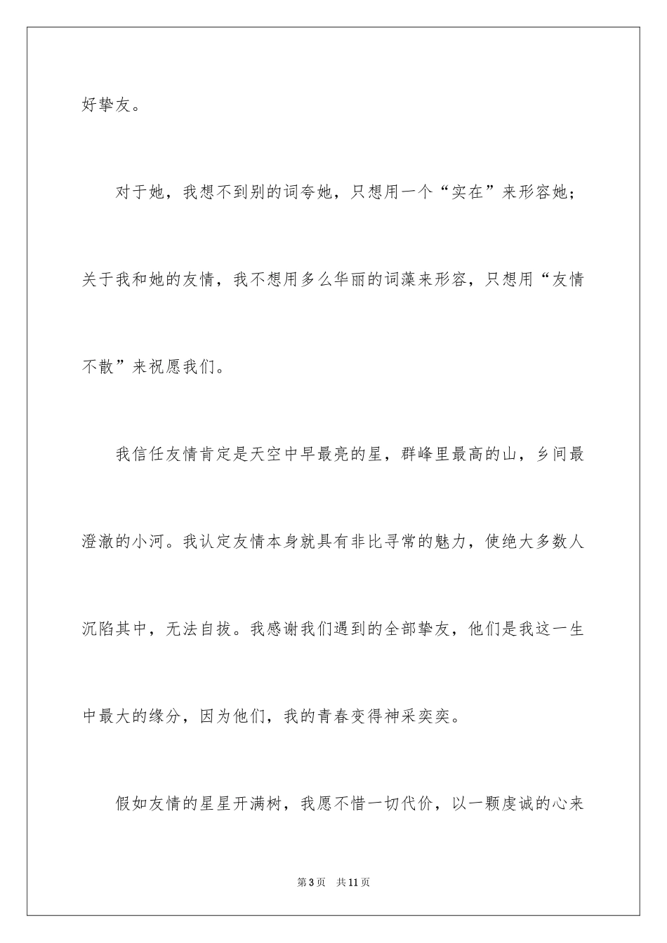 2024友谊的记叙文_8_第3页