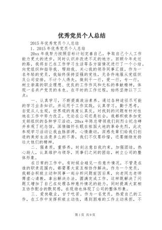 优秀党员个人总结 