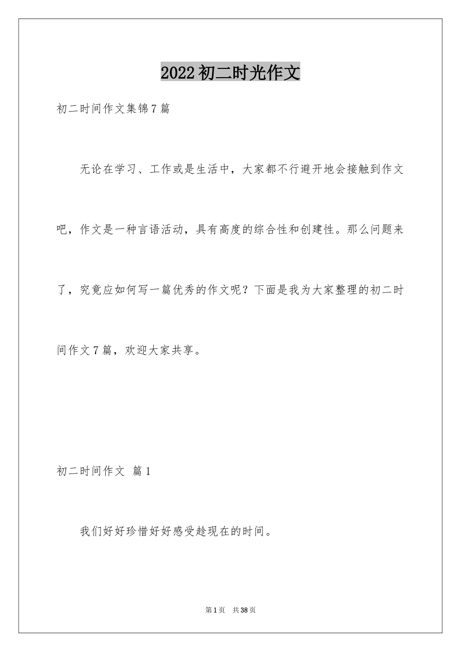 2024初二时光作文_326_第1页