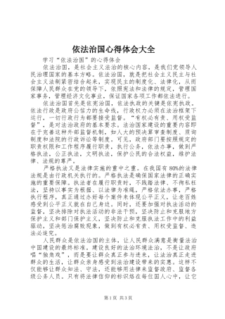 依法治国体会心得大全