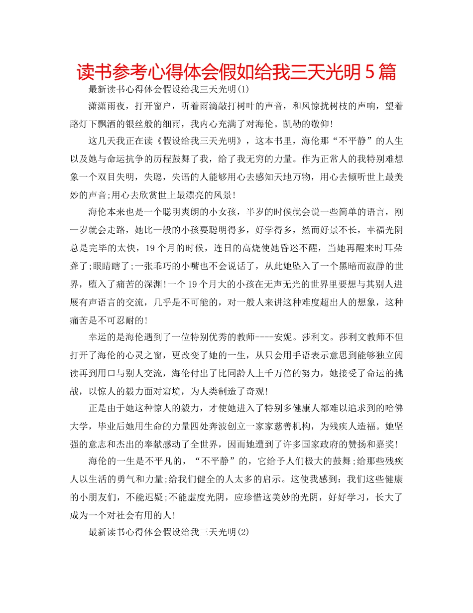 读书参考心得体会假如给我三天光明5篇 _第1页