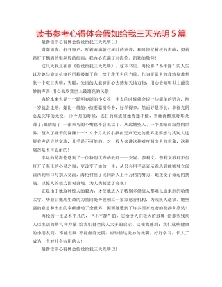 读书参考心得体会假如给我三天光明5篇 