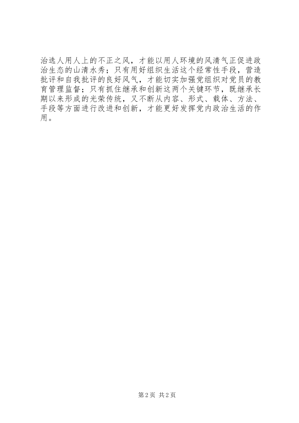 学习新形势下的党内政治生活的若干准则心得感想_第2页