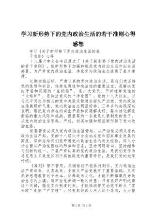 学习新形势下的党内政治生活的若干准则心得感想