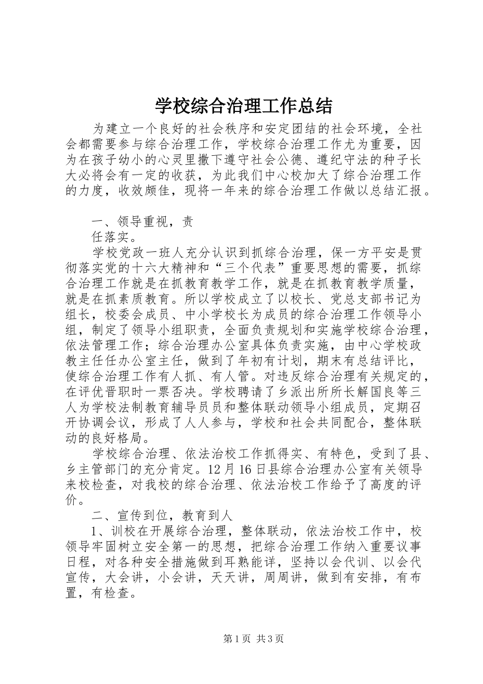 学校综合治理工作总结 (20)_第1页