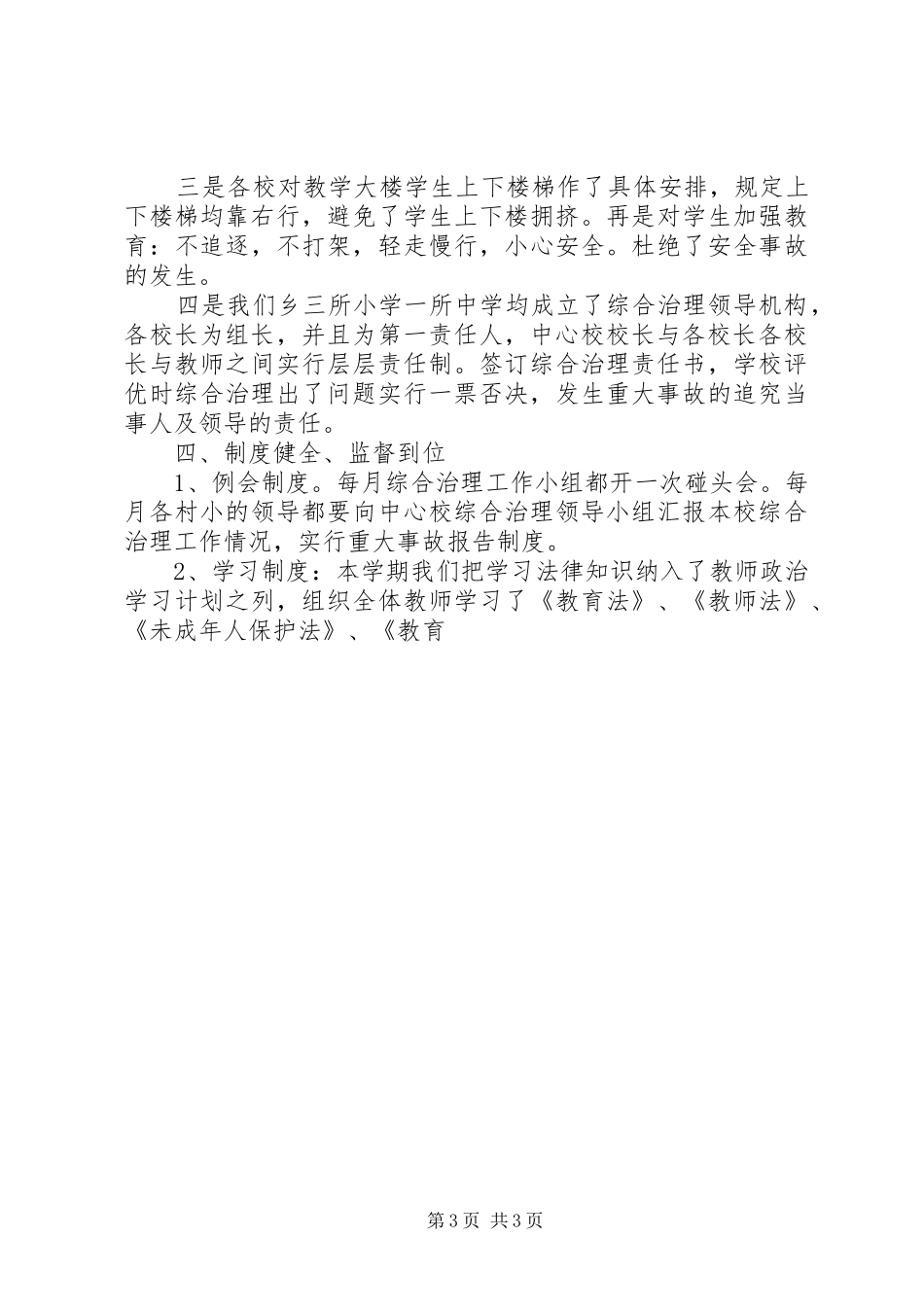 学校综合治理工作总结 (20)_第3页