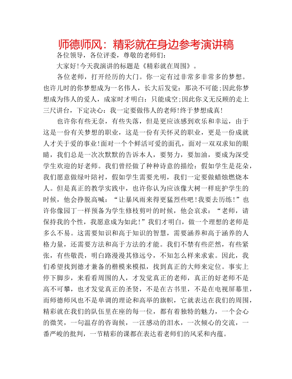 师德师风精彩就在身边参考演讲稿 _第1页