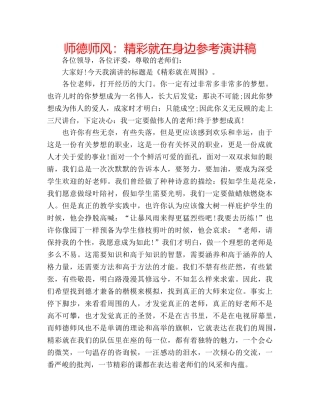 师德师风精彩就在身边参考演讲稿 