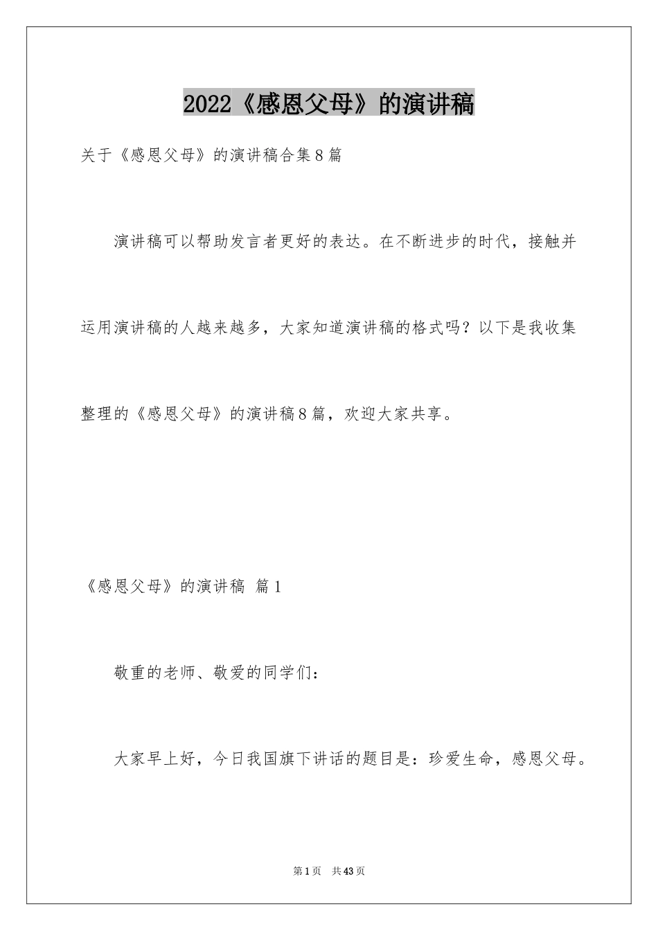2024《感恩父母》的演讲稿_105_第1页