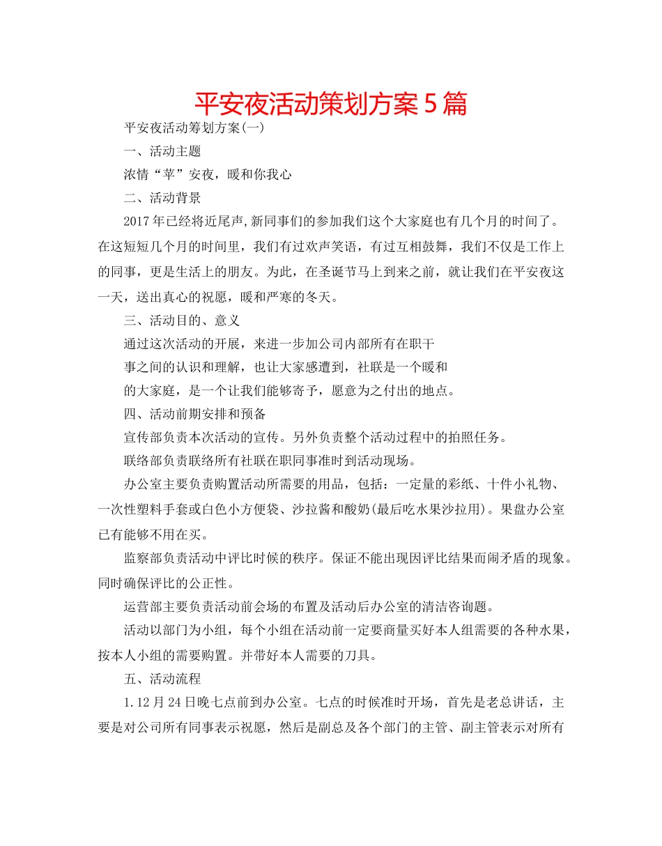 平安夜活动策划方案5篇 _第1页