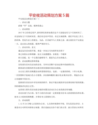 平安夜活动策划方案5篇 