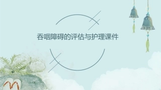 吞咽障碍的评估与护理课件