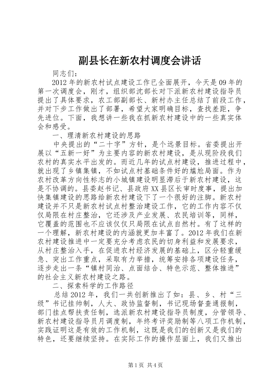 副县长在新农村调度会讲话发言_第1页