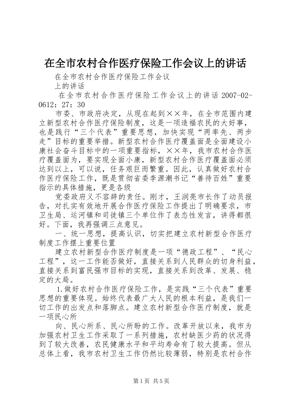 在全市农村合作医疗保险工作会议上的讲话发言_第1页