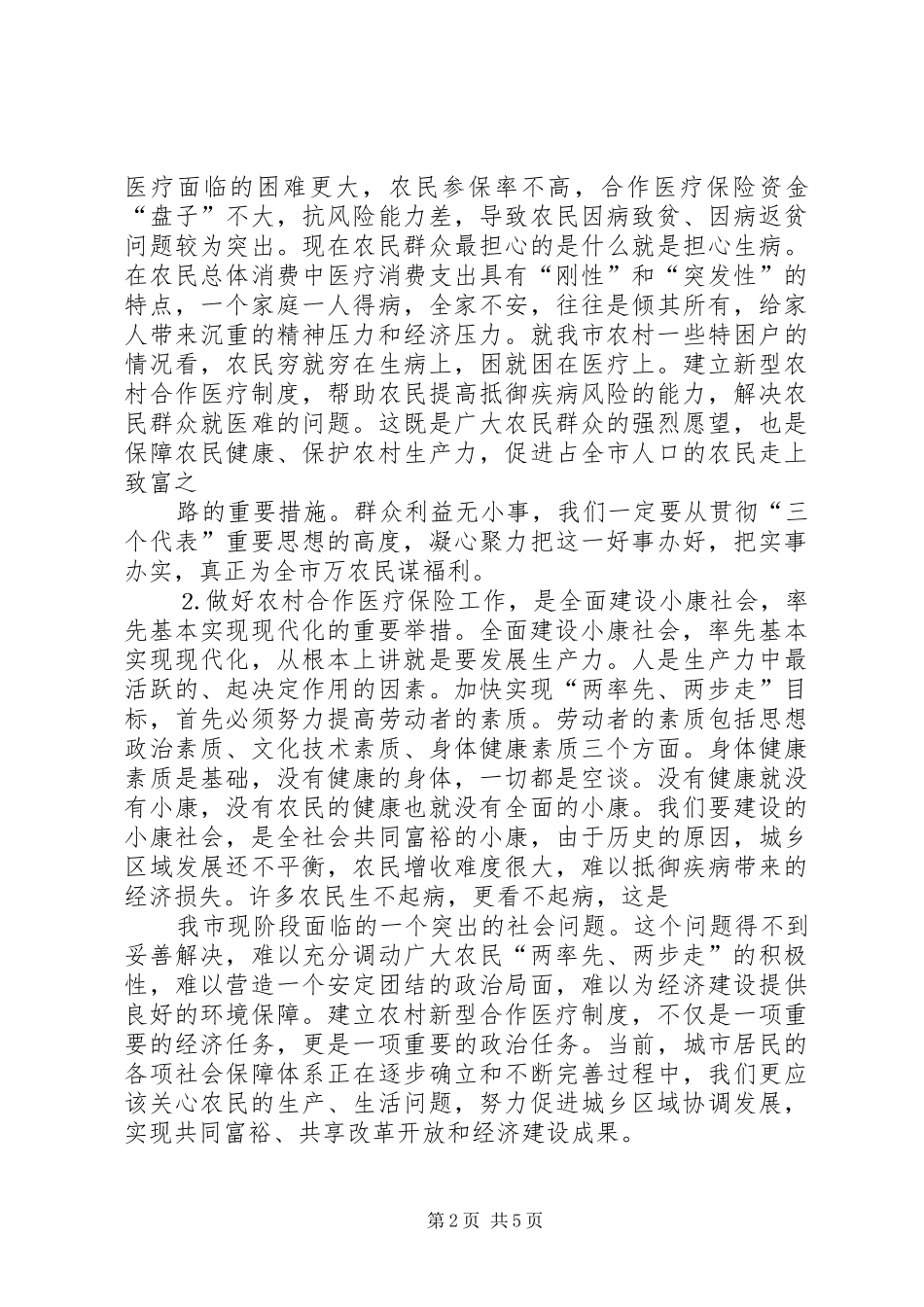 在全市农村合作医疗保险工作会议上的讲话发言_第2页