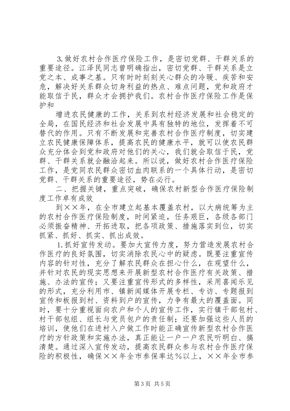 在全市农村合作医疗保险工作会议上的讲话发言_第3页
