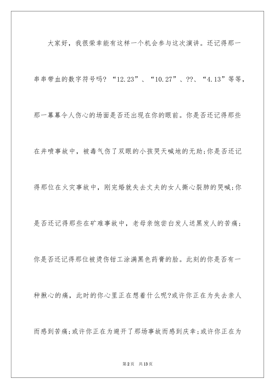 2024化工安全环保演讲稿_1_第2页