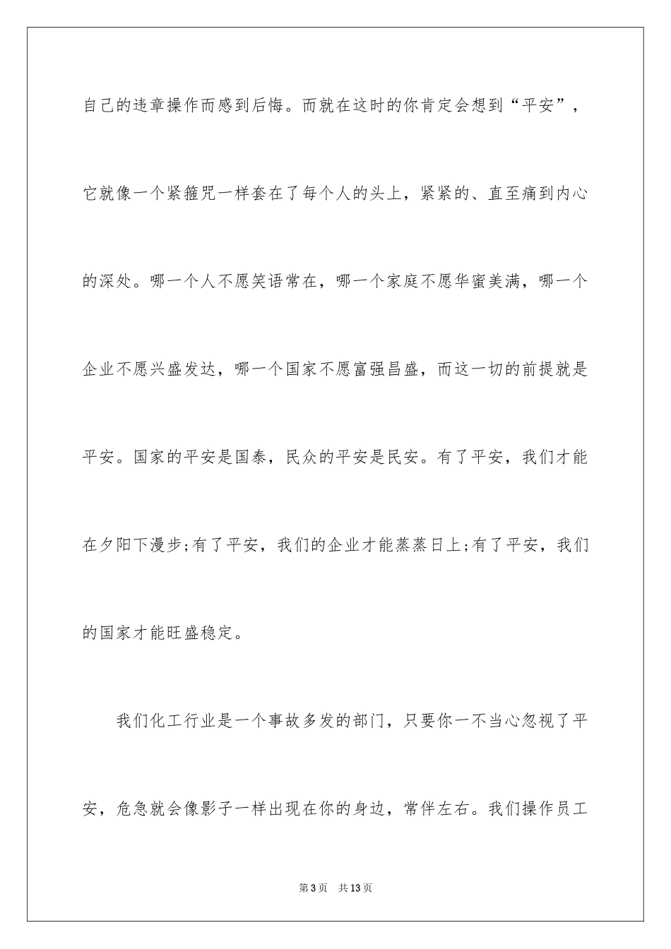 2024化工安全环保演讲稿_1_第3页