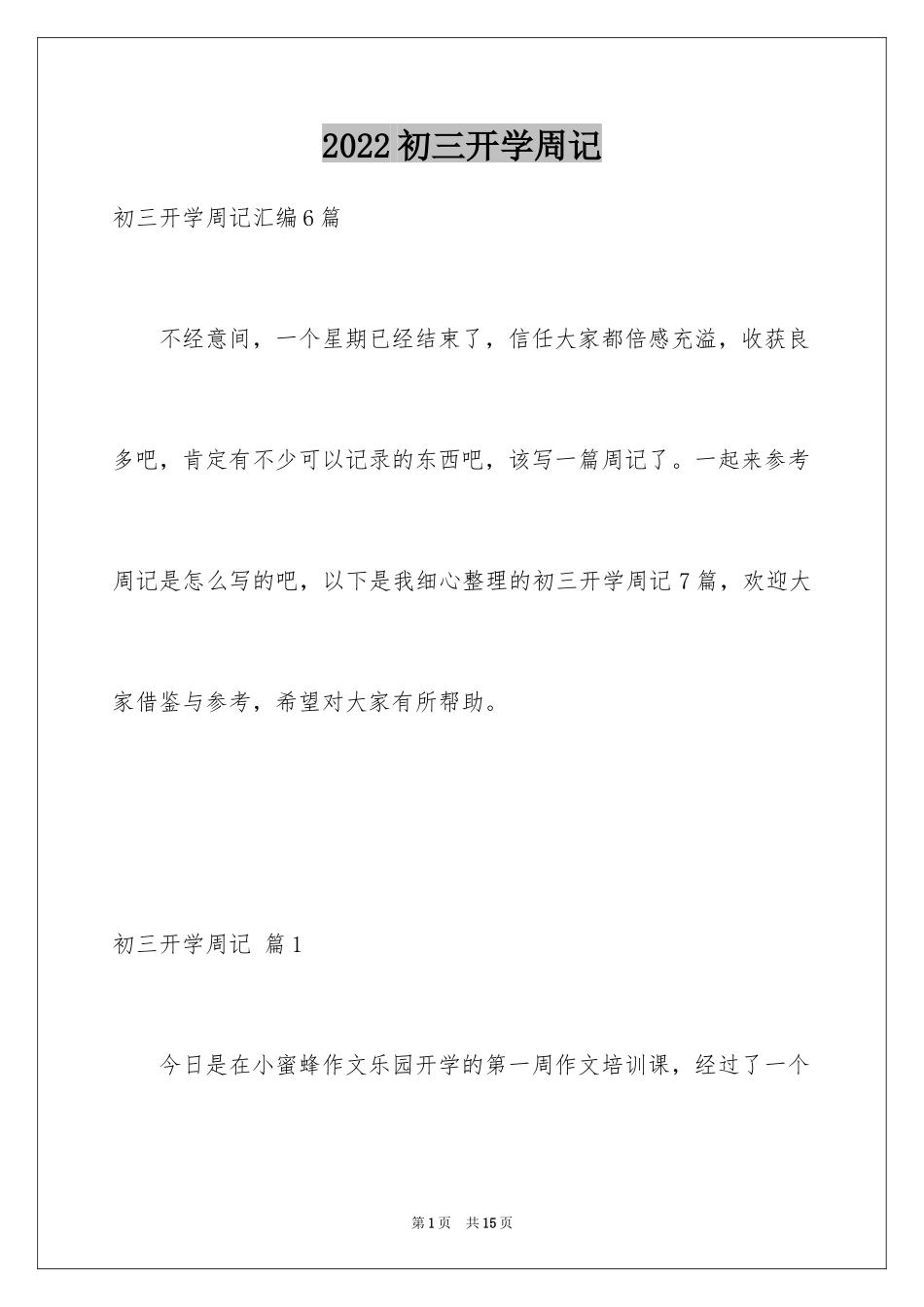 2024初三开学周记_58_第1页