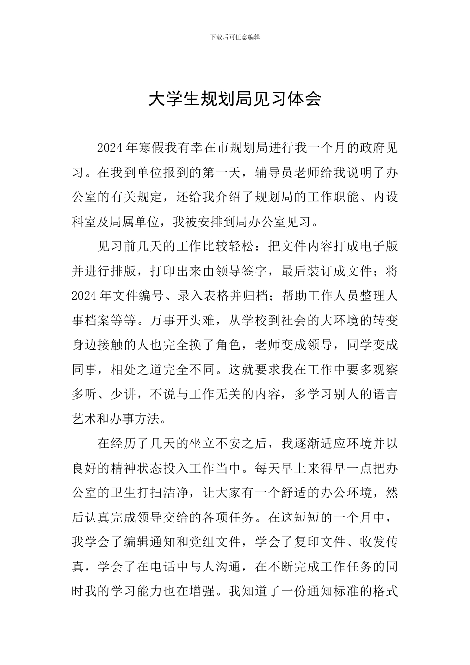 大学生规划局见习体会_第1页