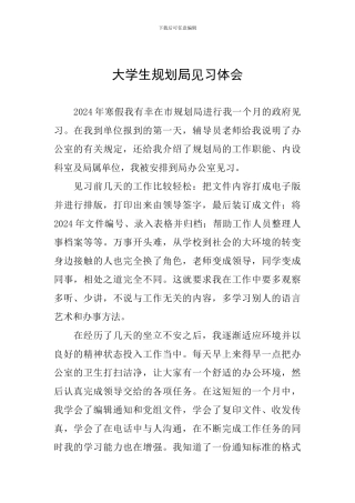 大学生规划局见习体会