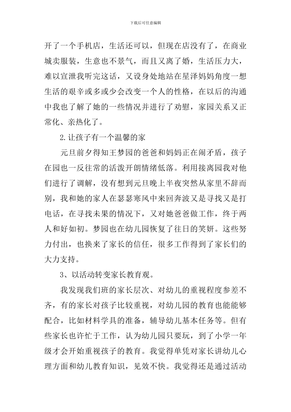 幼儿园家长工作心得体会-幼儿园家长协助工作感想范文_第2页