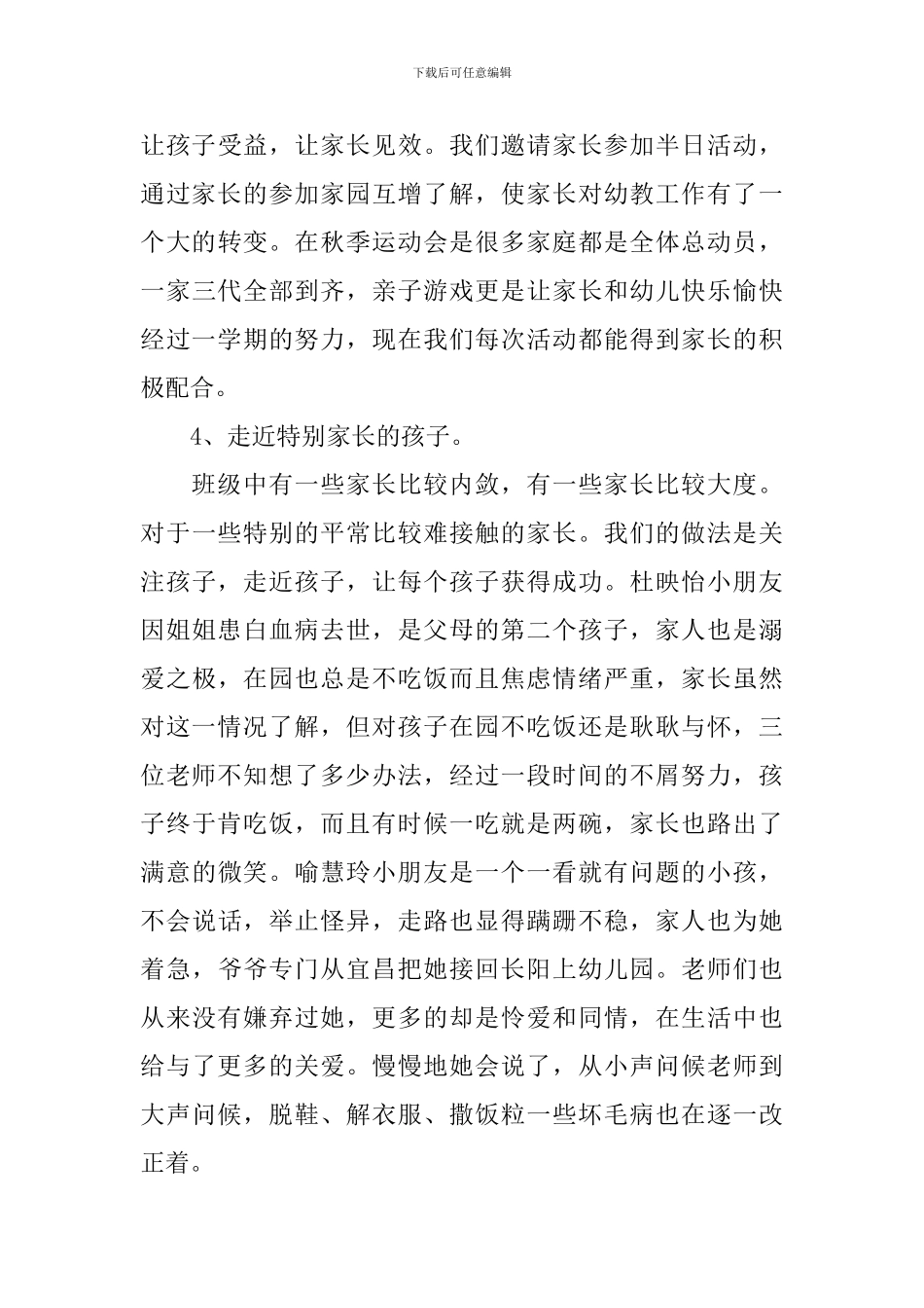 幼儿园家长工作心得体会-幼儿园家长协助工作感想范文_第3页