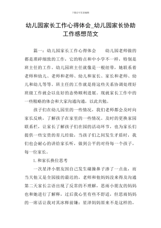 幼儿园家长工作心得体会-幼儿园家长协助工作感想范文
