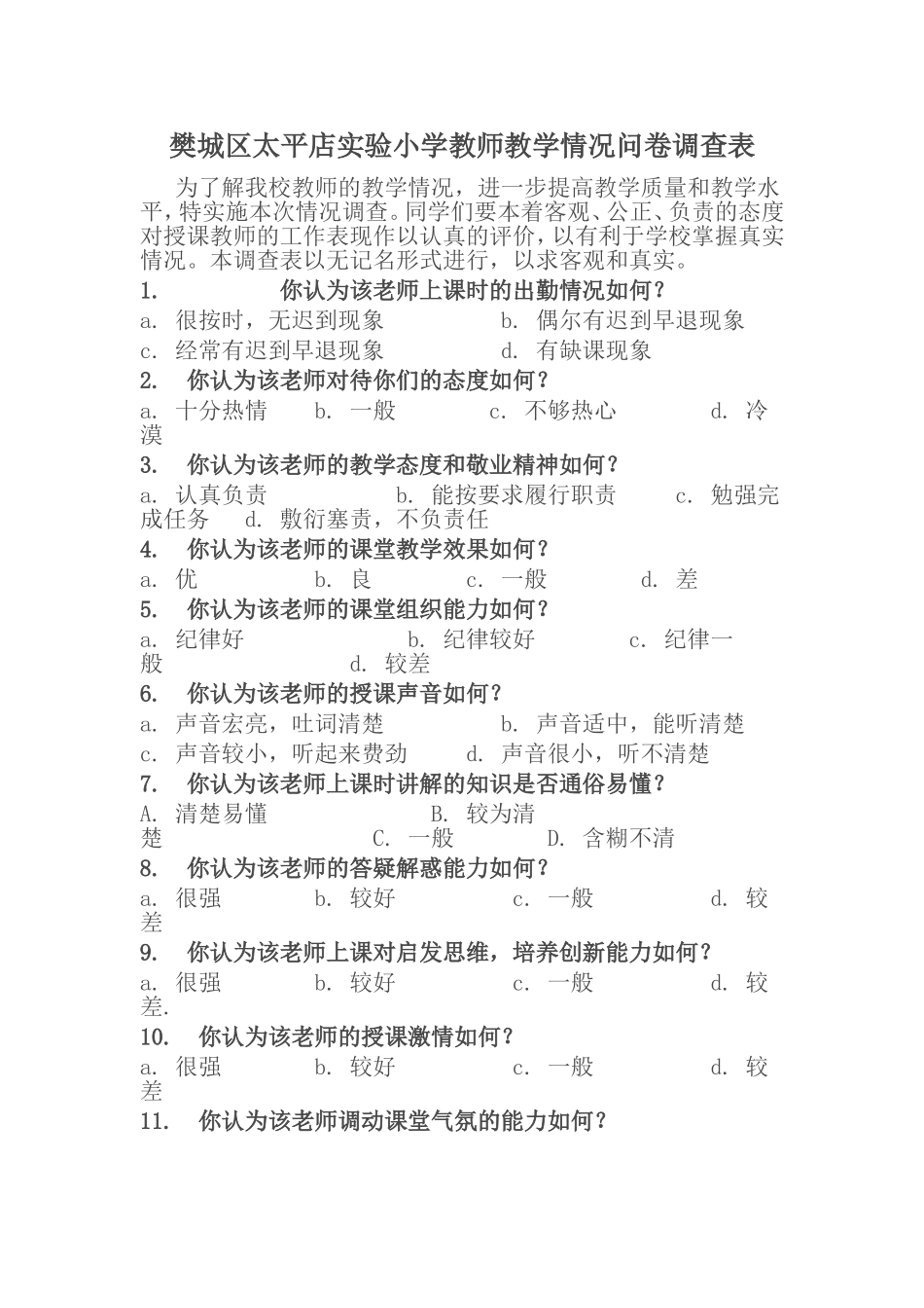 樊城区太平店实验小学教师教学情况问卷调查表_第1页