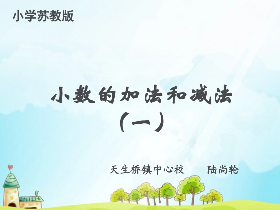 《小数的加法和减法》PPT课件_第1页