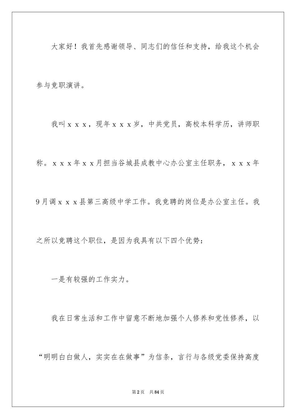 2024办公室主任竞聘演讲稿_18_第2页