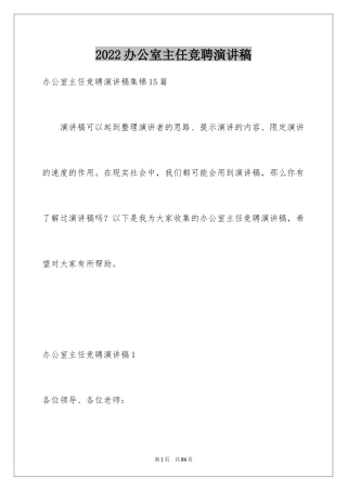 2024办公室主任竞聘演讲稿_18