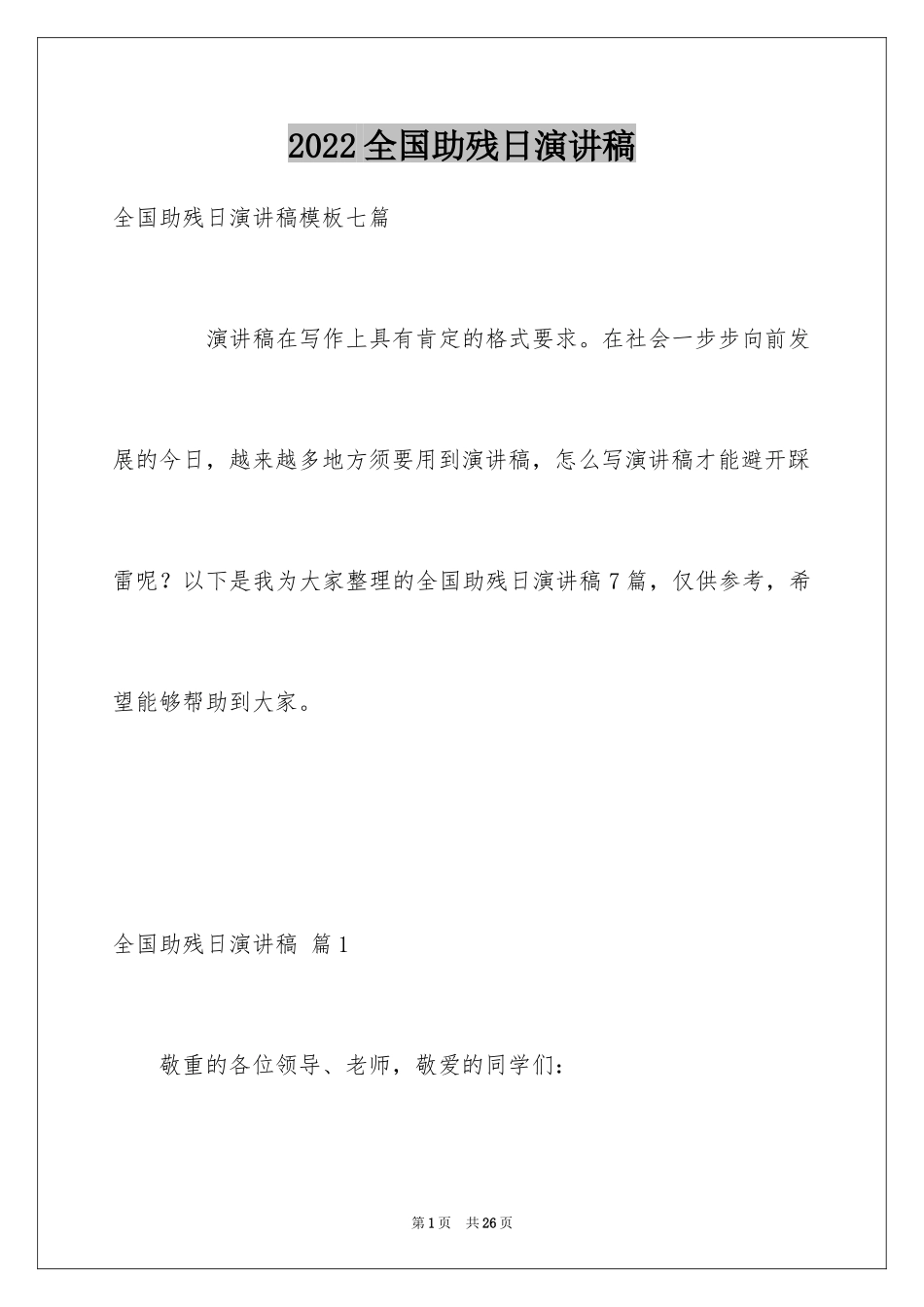 2024全国助残日演讲稿_第1页