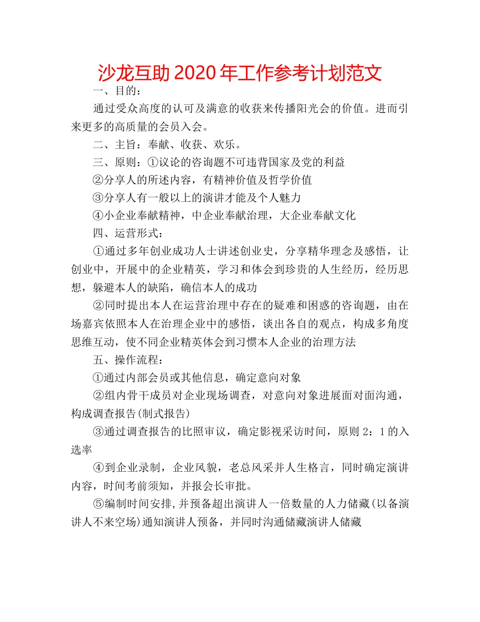 沙龙互助2020年工作参考计划范文 _第1页