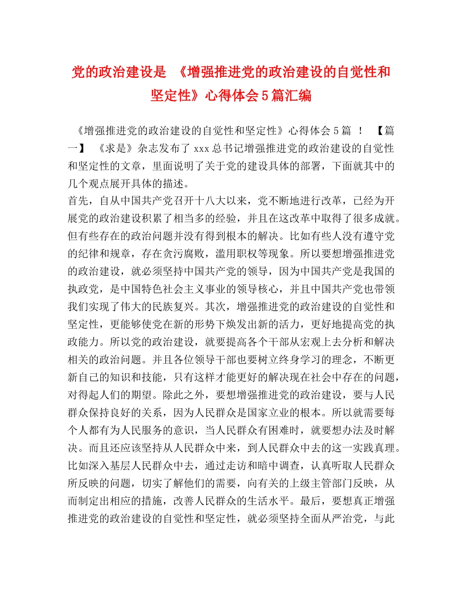 党的政治建设是 《增强推进党的政治建设的自觉性和坚定性》心得体会5篇汇编 _第1页