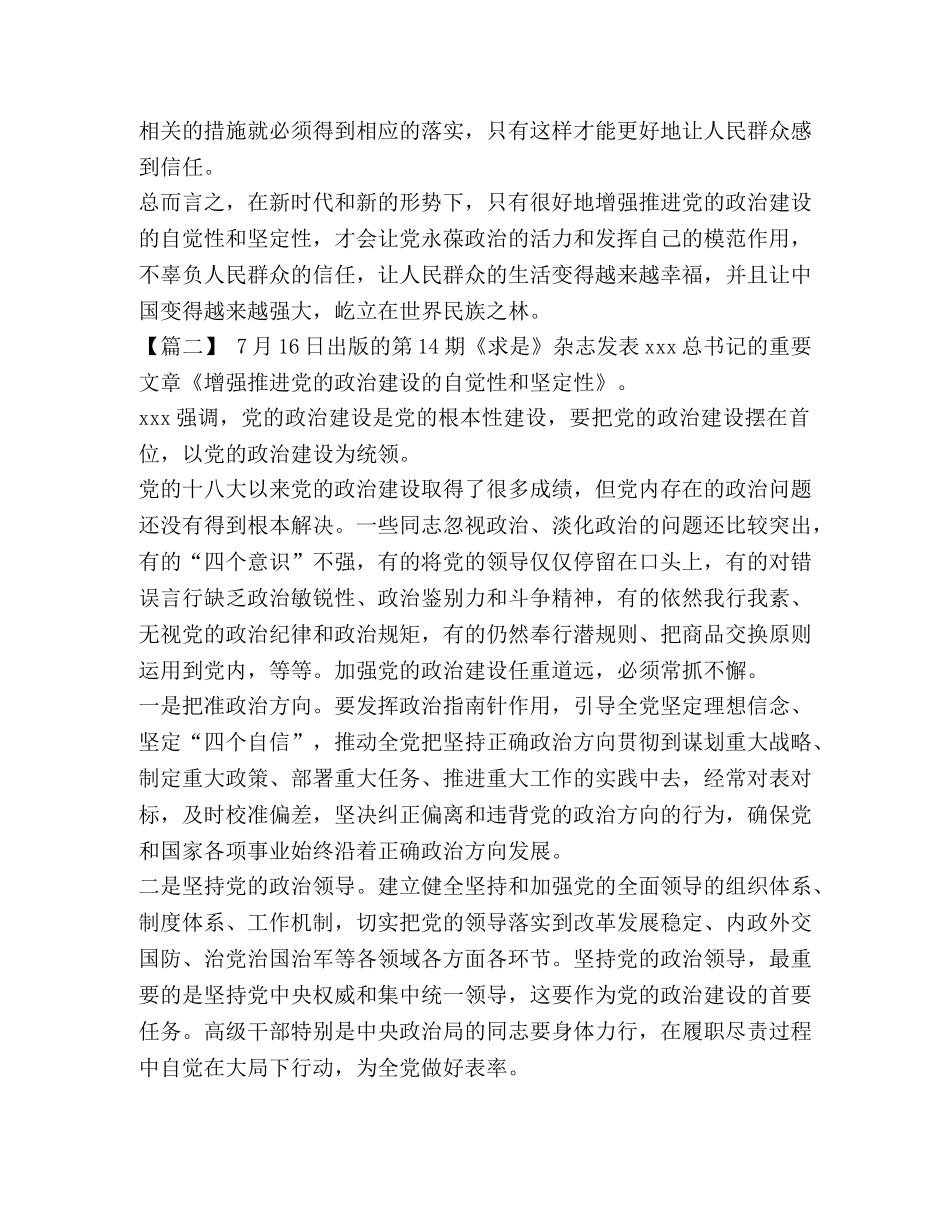 党的政治建设是 《增强推进党的政治建设的自觉性和坚定性》心得体会5篇汇编 _第2页