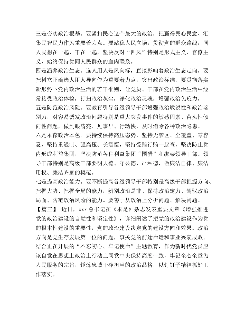 党的政治建设是 《增强推进党的政治建设的自觉性和坚定性》心得体会5篇汇编 _第3页