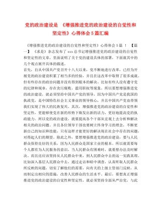 党的政治建设是 《增强推进党的政治建设的自觉性和坚定性》心得体会5篇汇编 