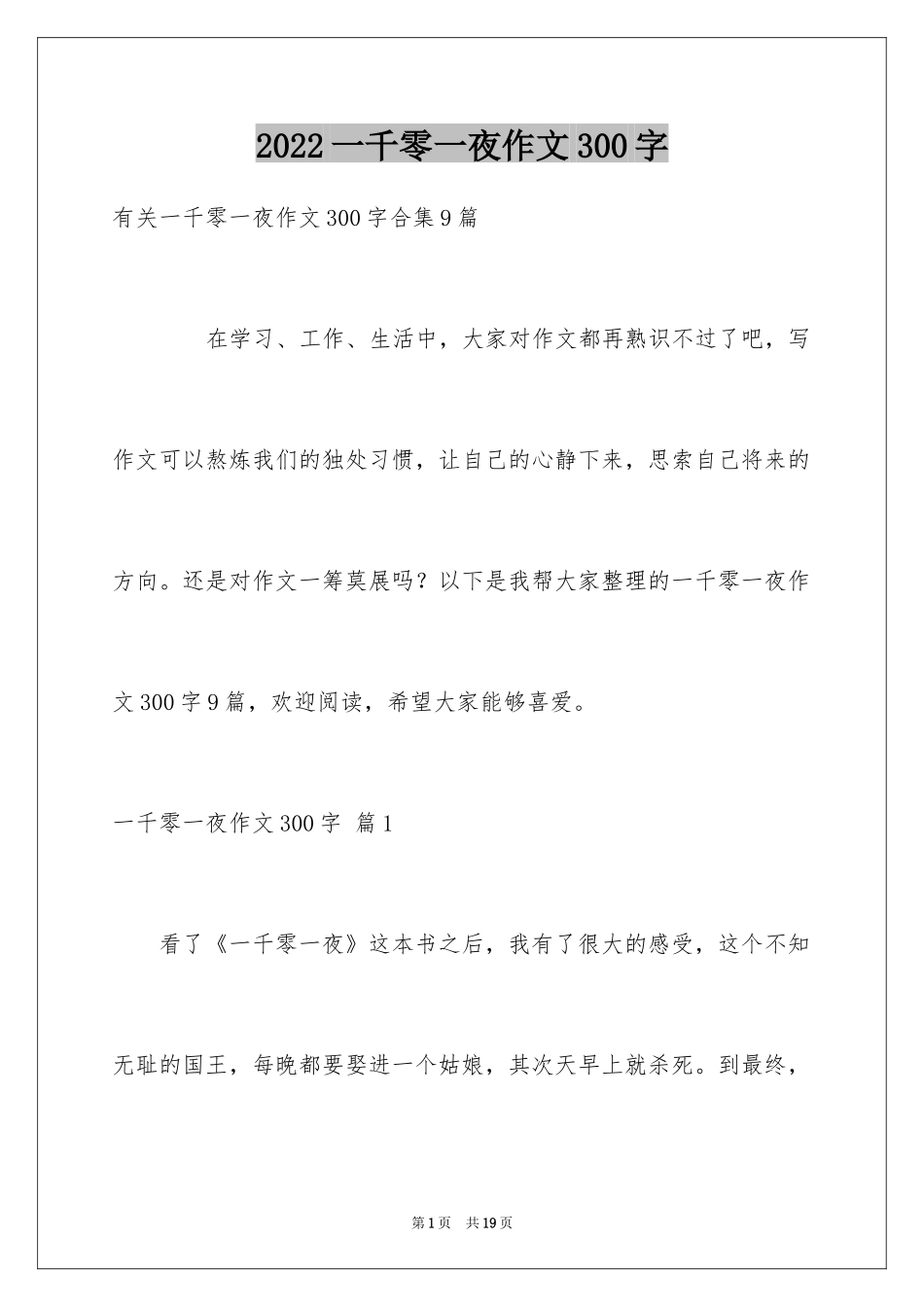 2024一千零一夜作文300字_15_第1页