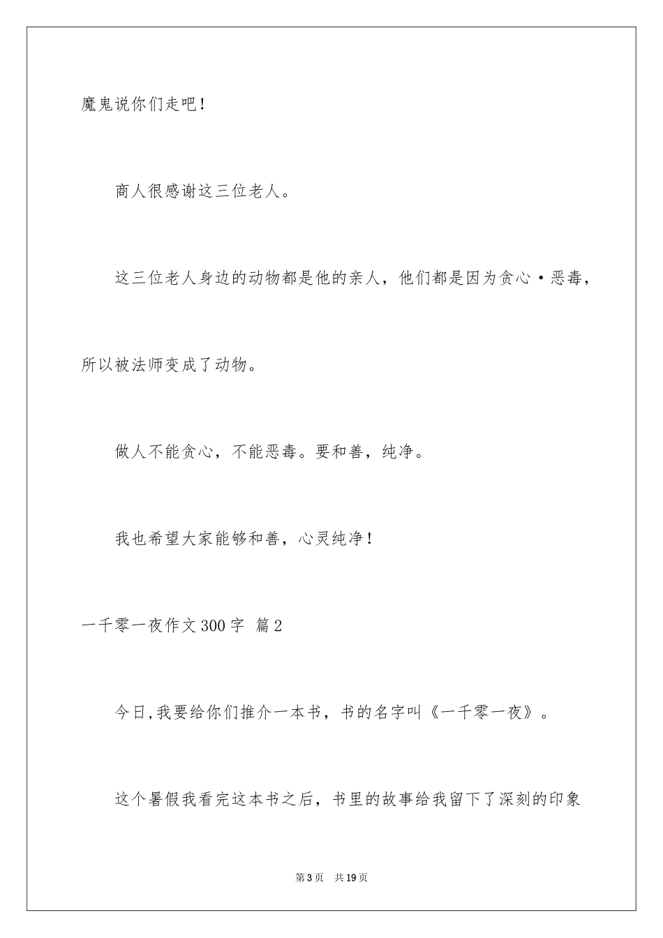2024一千零一夜作文300字_15_第3页