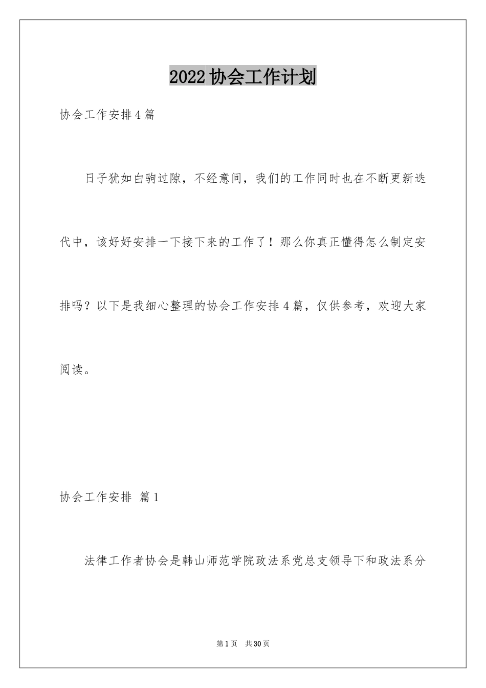 2024协会工作计划_1_第1页