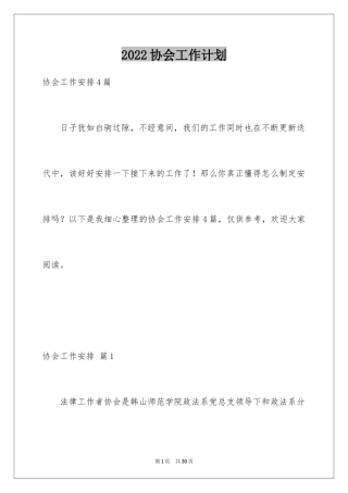 2024协会工作计划_1